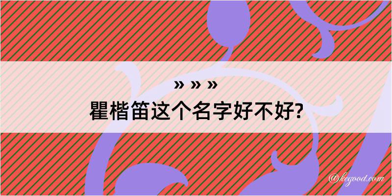 瞿楷笛这个名字好不好?