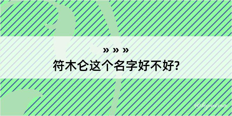 符木仑这个名字好不好?