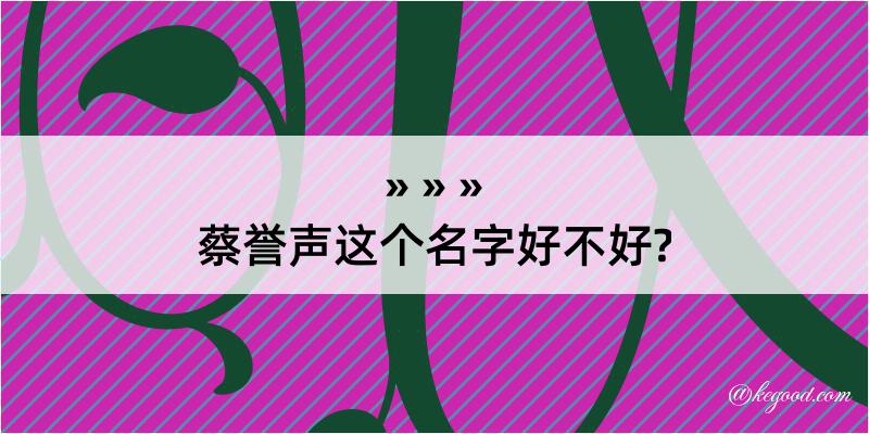 蔡誉声这个名字好不好?