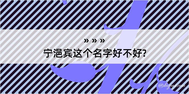 宁浥宾这个名字好不好?