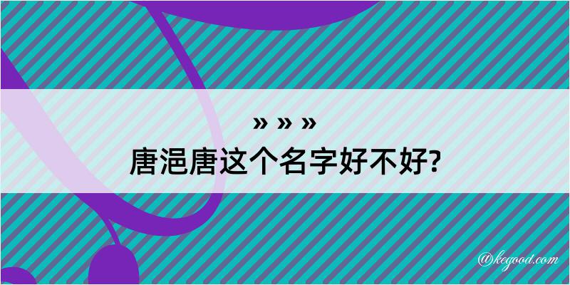 唐浥唐这个名字好不好?