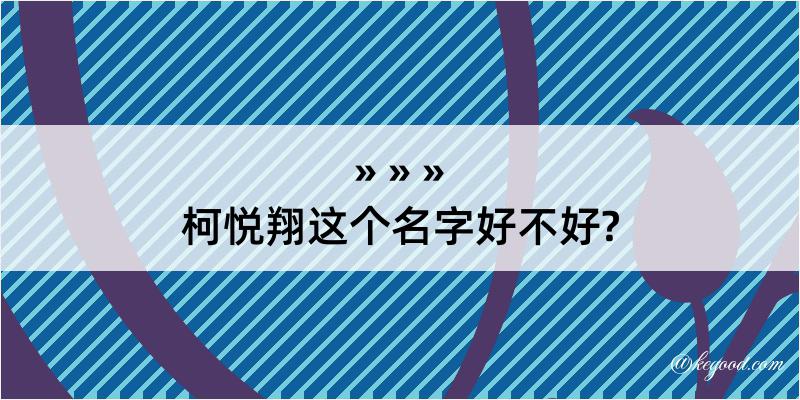 柯悦翔这个名字好不好?