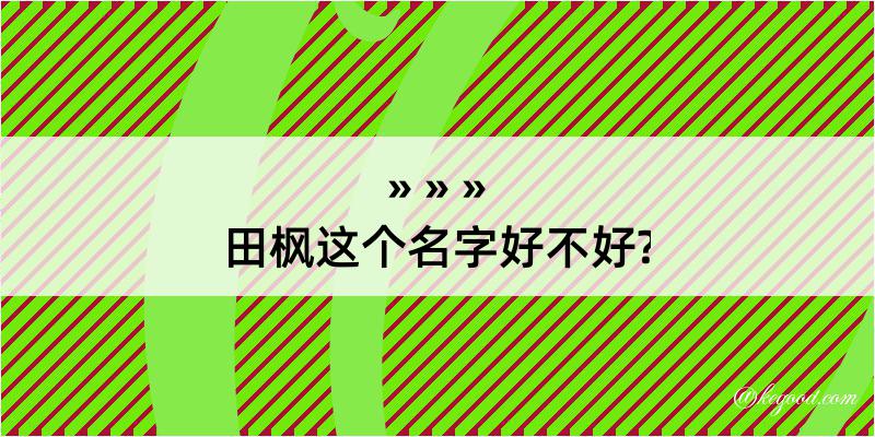 田枫这个名字好不好?