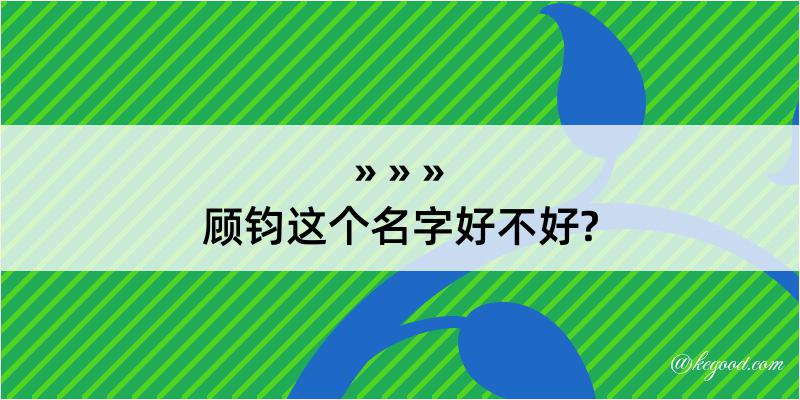 顾钧这个名字好不好?