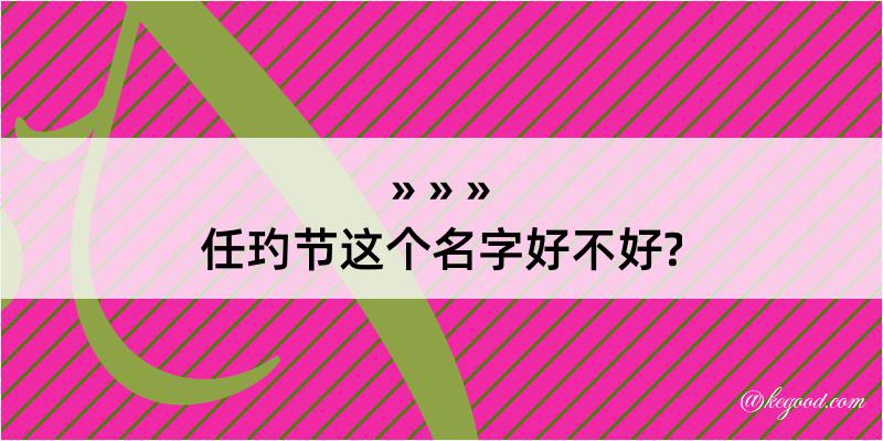 任玓节这个名字好不好?