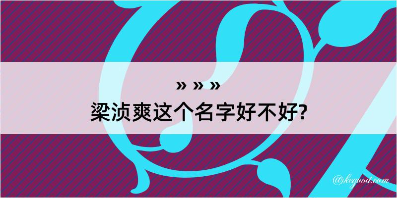 梁浈爽这个名字好不好?