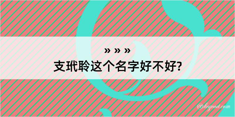 支玳聆这个名字好不好?