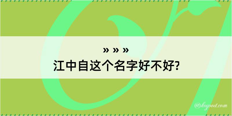 江中自这个名字好不好?