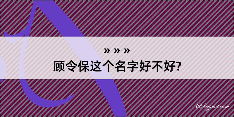 顾令保这个名字好不好?