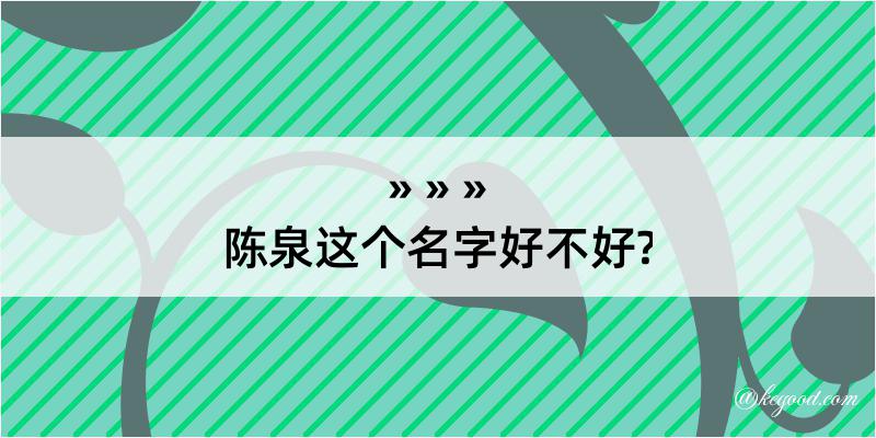 陈泉这个名字好不好?