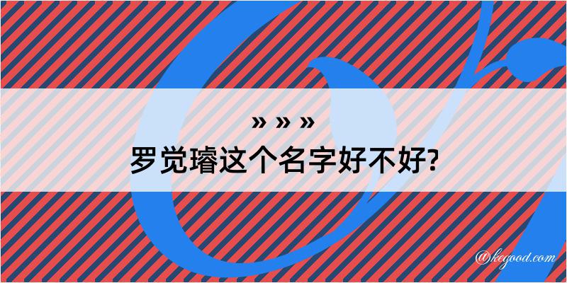 罗觉璿这个名字好不好?