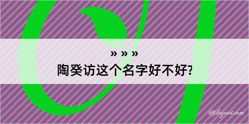 陶癸访这个名字好不好?