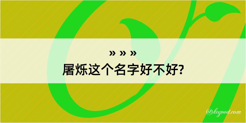 屠烁这个名字好不好?