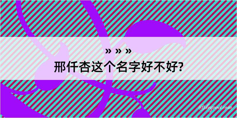 邢仟杏这个名字好不好?