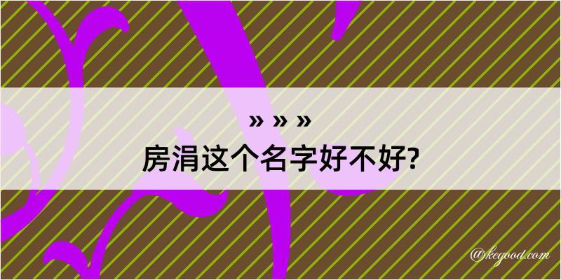 房涓这个名字好不好?