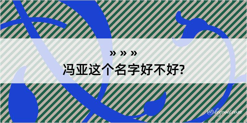 冯亚这个名字好不好?