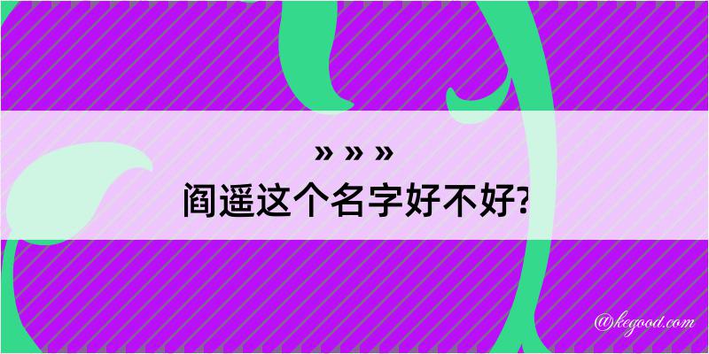 阎遥这个名字好不好?