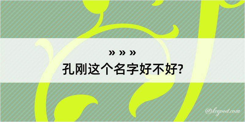 孔刚这个名字好不好?