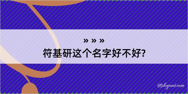 符基研这个名字好不好?