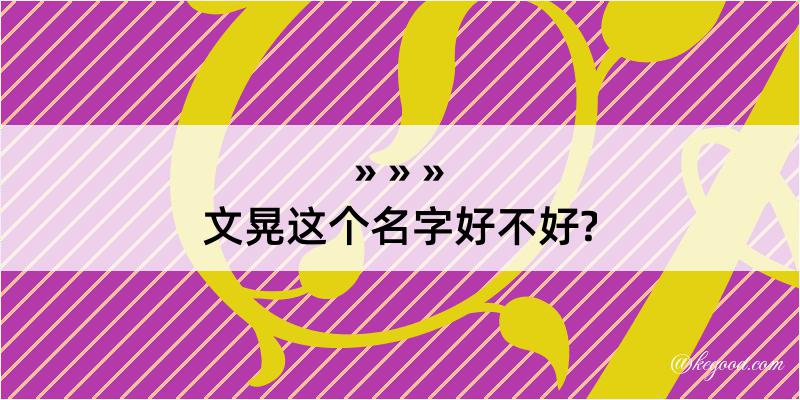 文晃这个名字好不好?