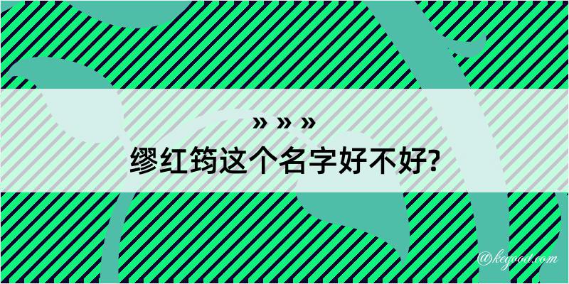 缪红筠这个名字好不好?