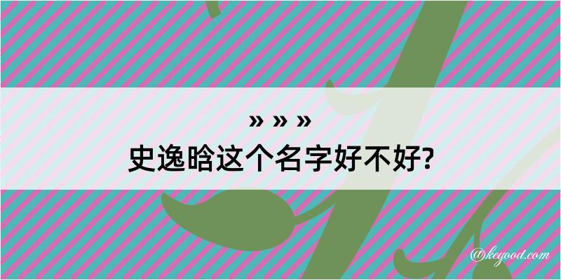 史逸晗这个名字好不好?