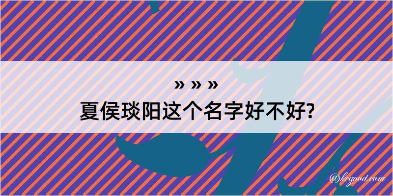 夏侯琰阳这个名字好不好?