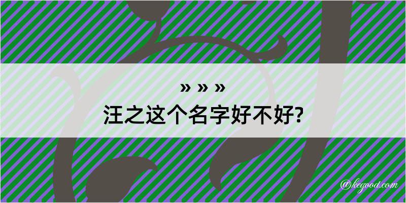 汪之这个名字好不好?