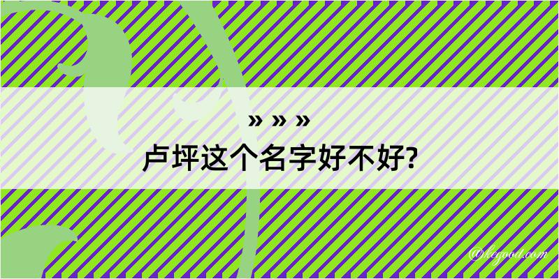 卢坪这个名字好不好?