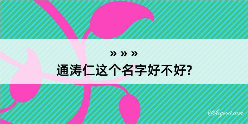 通涛仁这个名字好不好?