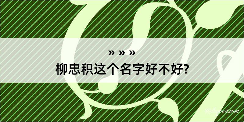 柳忠积这个名字好不好?