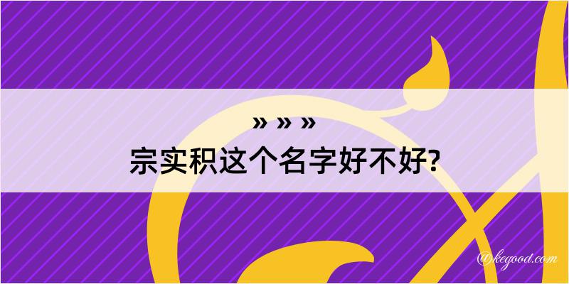 宗实积这个名字好不好?