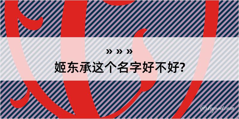 姬东承这个名字好不好?