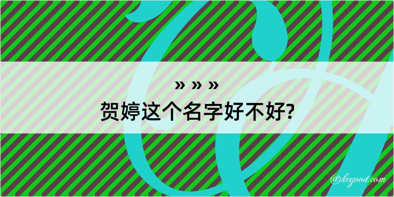 贺婷这个名字好不好?