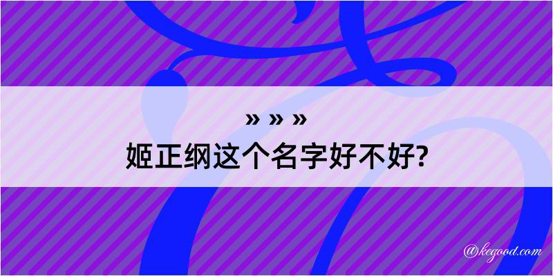 姬正纲这个名字好不好?