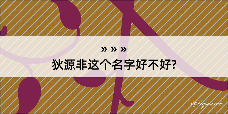 狄源非这个名字好不好?