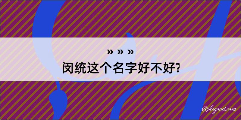 闵统这个名字好不好?