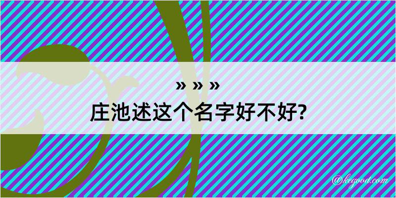 庄池述这个名字好不好?