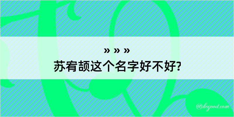 苏宥颉这个名字好不好?