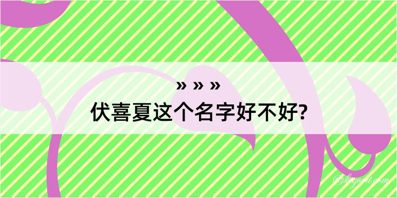 伏喜夏这个名字好不好?