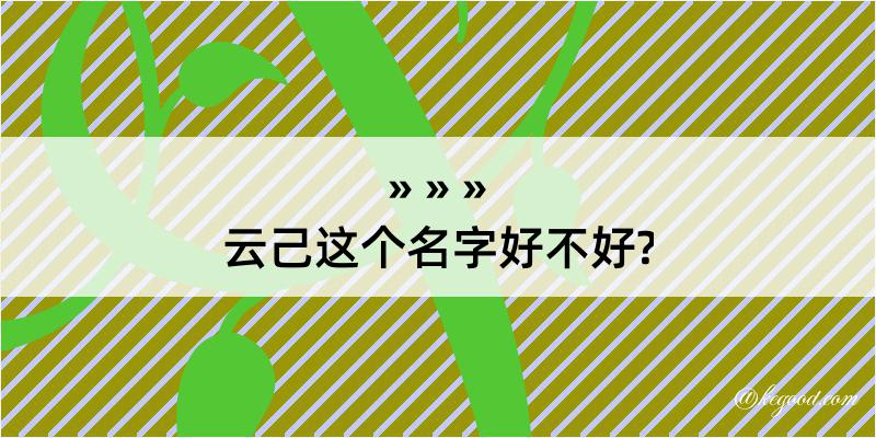 云己这个名字好不好?