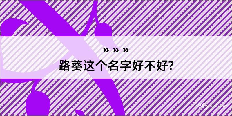 路葵这个名字好不好?