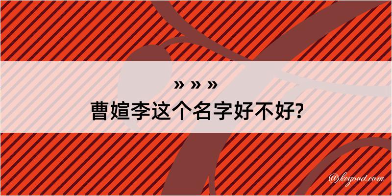 曹媗李这个名字好不好?