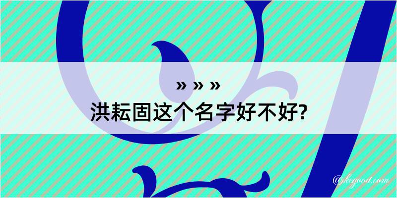 洪耘固这个名字好不好?