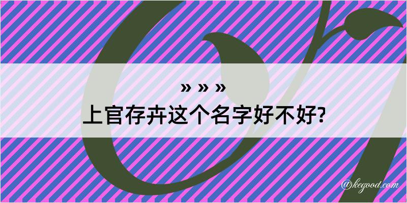 上官存卉这个名字好不好?