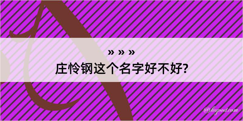 庄怜钢这个名字好不好?