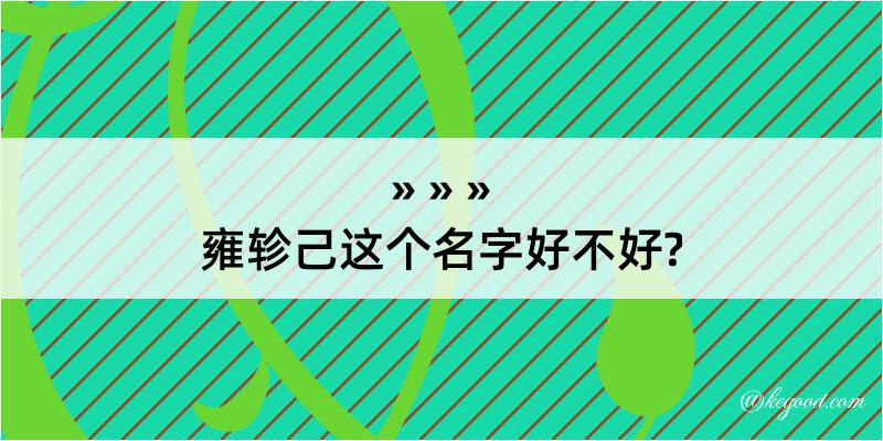 雍轸己这个名字好不好?