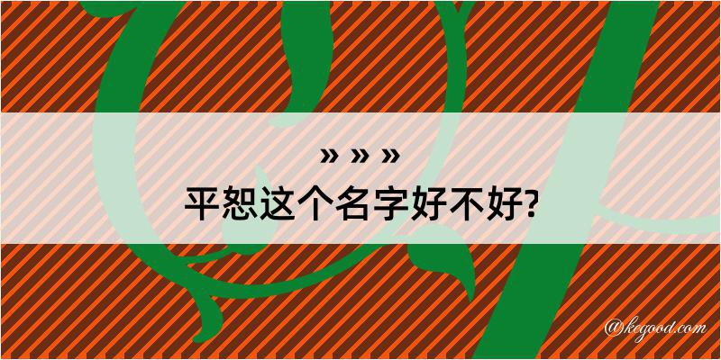 平恕这个名字好不好?