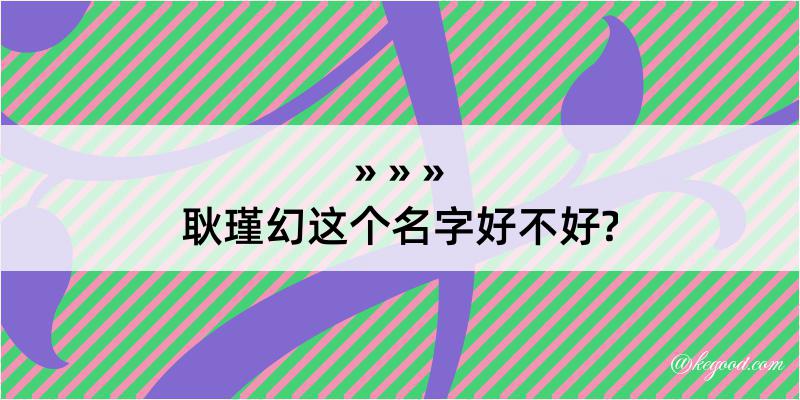 耿瑾幻这个名字好不好?