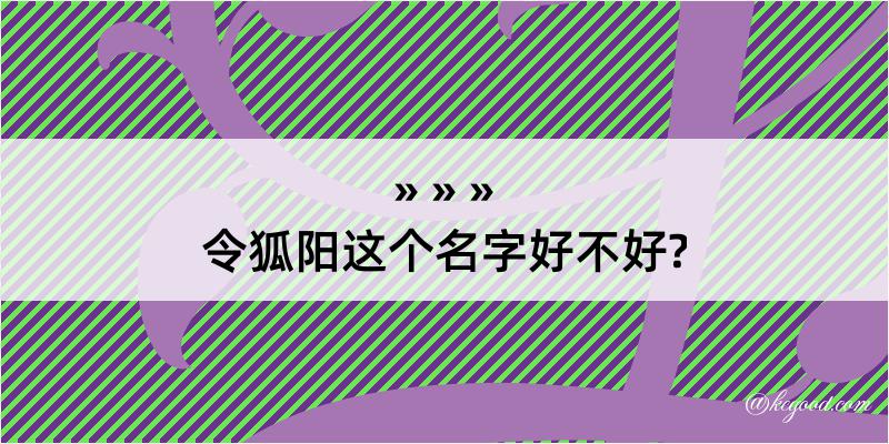 令狐阳这个名字好不好?